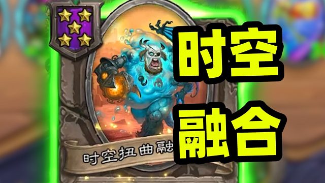 时空融合怪正确打开方式