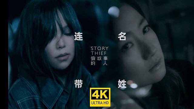 【4K超清】张惠妹《连名带姓》MV 众所周知的秘密，她偷走了谁的故事？ Selina任家萱友情出演