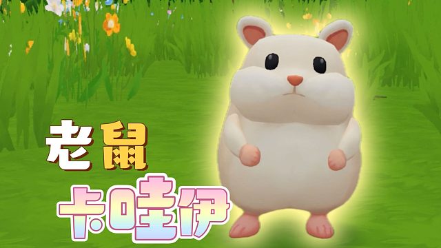 【迷你世界】新鼠鼠我来咯！