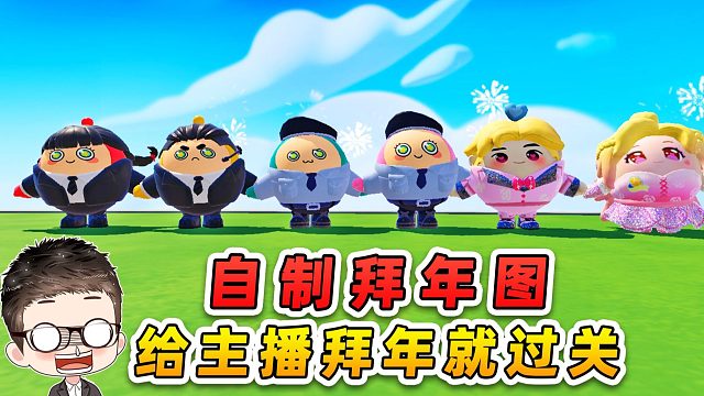 蛋仔派对：挑战给6大主播拜年？一关比一关离谱，差点被坑哭