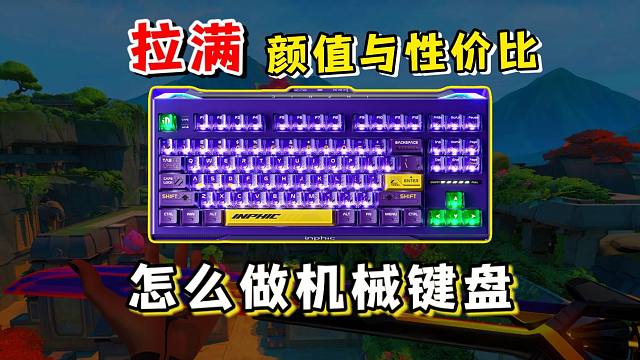怎样是好的机械键盘？拉满颜值与性价比！英菲克K87Pro