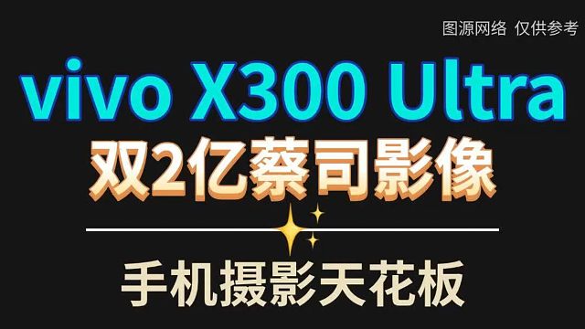 vivo X300 Ultra新品提前爆料，看完你心动了吗？
