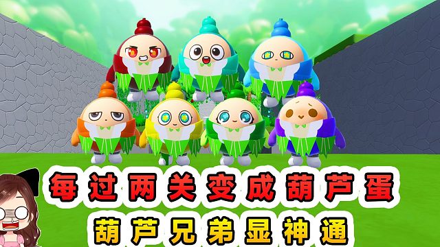 蛋仔派对：每过两关变成葫芦蛋？葫芦兄弟显神通，面对困难向前冲