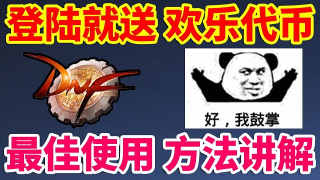 DNF：登陆就送欢乐代币券！最佳使用方法讲解！！！