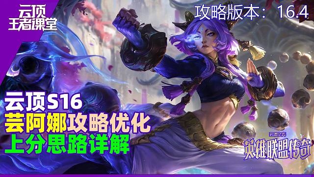 云顶王者课堂S16进阶16.4-16.6艾欧尼亚上分思路优化攻略