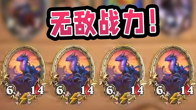 守望巨龙是垃圾，但一回合拿四金不是！