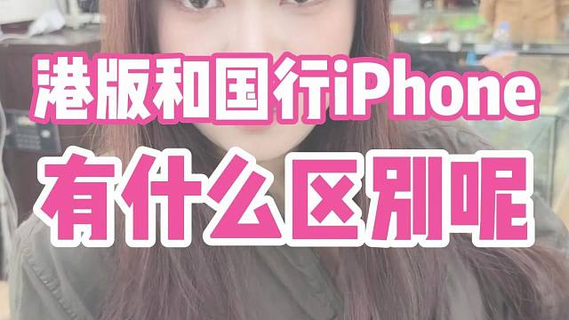 苹果国行和港版有什么区别呢