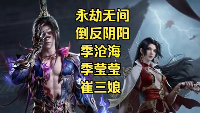 永劫无间倒反阴阳新皮肤！沧海女帝崔三娘！黑无常季沧海！季家家主季莹莹！2月26日直售上新！