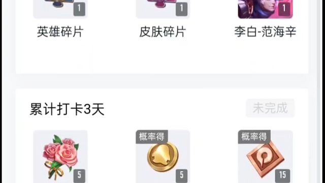 营地又有新的打卡活动了，签到第一天有概率抽皮肤碎片或者皮肤或者英雄碎片，看运气，签到三天保底五朵花，