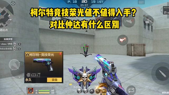 柯尔特竞技荣光值不值得入手？对比仲达有什么区别？