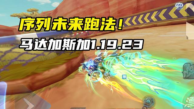 序列未来跑法！马达加斯加1.19.23