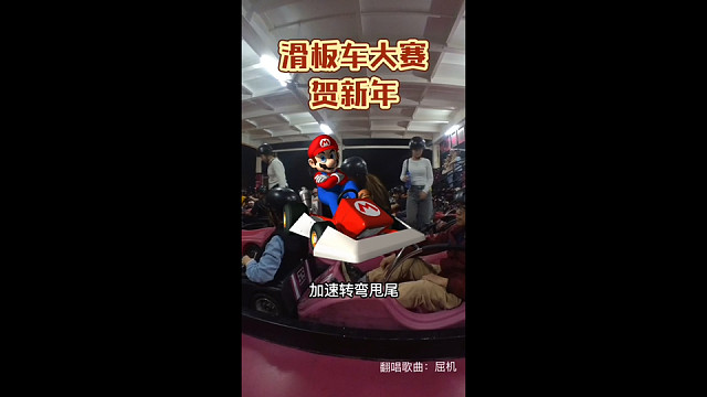 滑板车大赛：贺新春