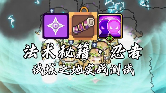 【元气骑士前传】法术秘籍·忍者 试炼之地实战测试