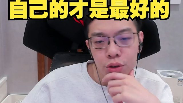 贵确实的是好！但只有自己拥有的才是最好的！