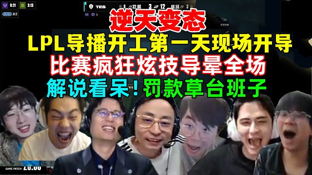 逆天变态！各解说看LPL导播现场开导，疯狂炫技，年后开工第一天彻底昏头，比赛卡顿OB掉线画面重播，草