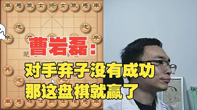 曹岩磊：对手弃子没有吃光，那我就赢了