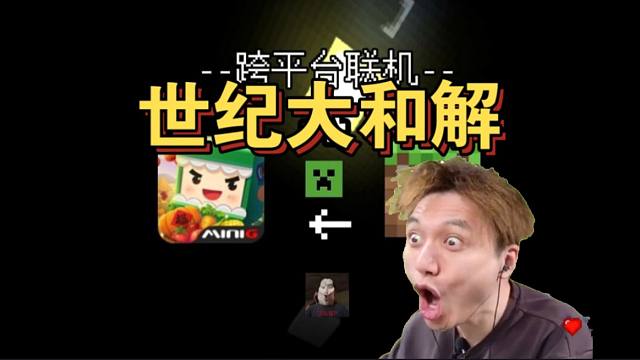 世纪大和解！籽岷看到MC和迷你世界能联机的时候震惊了