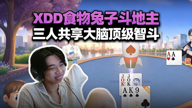 XDD食物兔子玩斗地主 三人烧脑智斗 看懂这波的可以原地破解曼德尔砖了