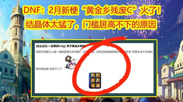 DNF：2月新梗“黄金乡残废C”火了！结晶体太猛了