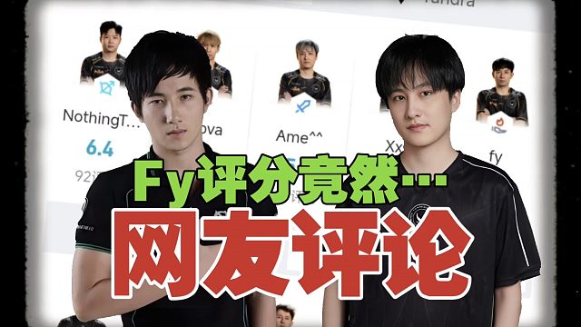 【网友评XG】截至落败2小时后：Fy的评分竟然……