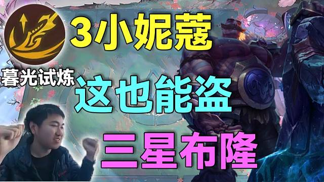 红莲：盗宗宗主的实力，0经济海克斯0大妮蔻轻松追出3星布隆，你还让其他人玩不玩