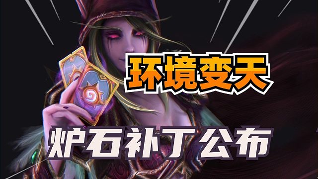 风歌变战吼！黑角不再针对手牌！炉石新平衡补丁正式公布！