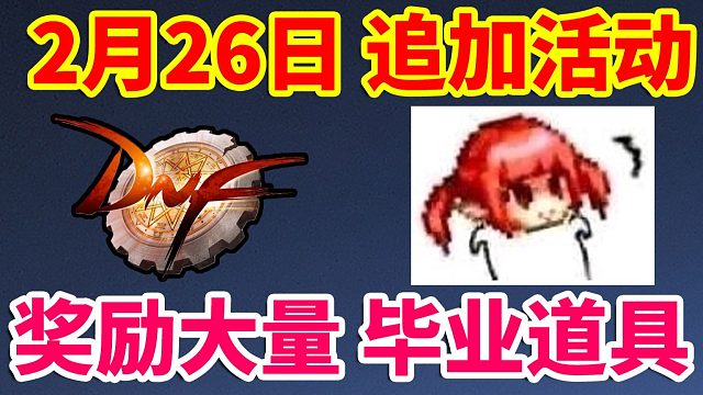 DNF：2月26日紧急追加活动，奖励大量毕业道具！！！