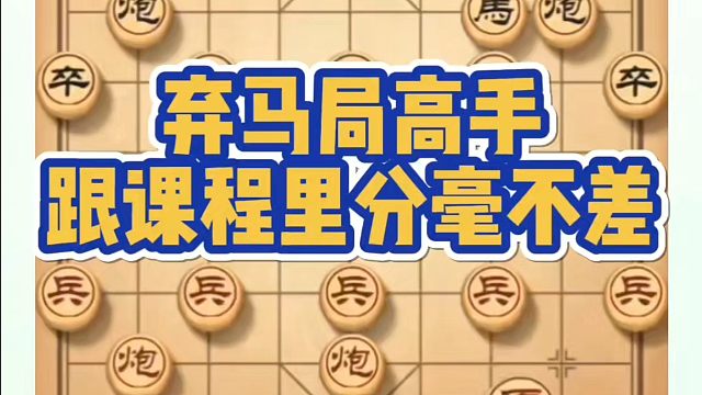 弃马局高手，跟课程里分毫不差！如何快速提升象棋水平？如何学习象棋布局、中局、残局？真心教棋，少走弯路