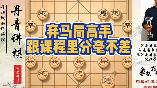 弃马局高手，跟课程里分毫不差！如何快速提升象棋水平？如何学习象棋布局、中局、残局？真心教棋，少走弯路