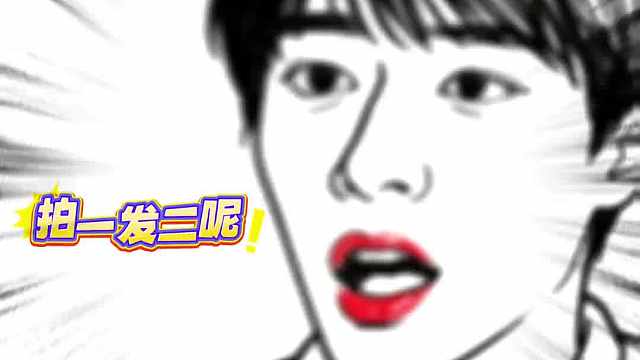 拍一发三呢，赢麻了！