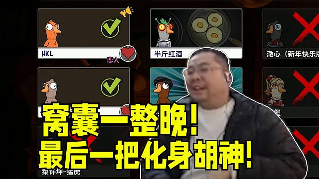 窝囊一整晚！驴酱鹅鸭杀洞主一刀不出一弹不投终于在最后一把与楠桶修成正果化身胡神盘出三狼带领猪人族走向