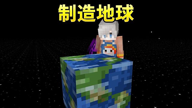 当我在mc中制造了一个地球？！