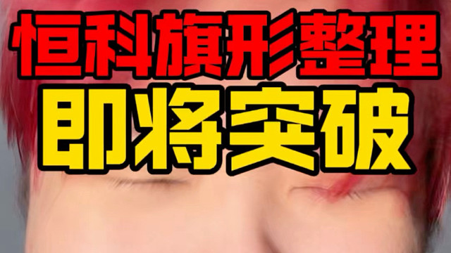 恒科即将突破！画图仅供参考！