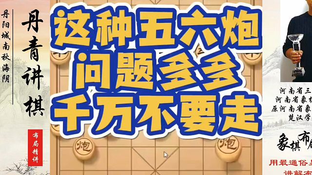 这种五六炮问题多多，千万不要走！如何快速提升象棋水平？如何学习象棋布局、中局、残局？真心教棋，少走弯