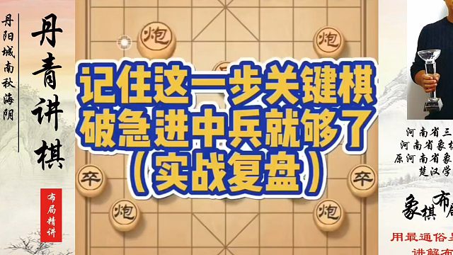 记住这一步关键棋，破急进中兵就够了（实战复盘）！如何快速提升象棋水平？如何学习象棋布局、中局、残局？