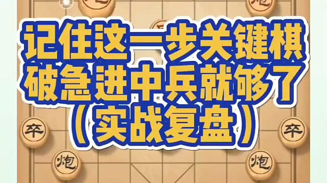 记住这一步关键棋，破急进中兵就够了（实战复盘）！如何快速提升象棋水平？如何学习象棋布局、中局、残局？