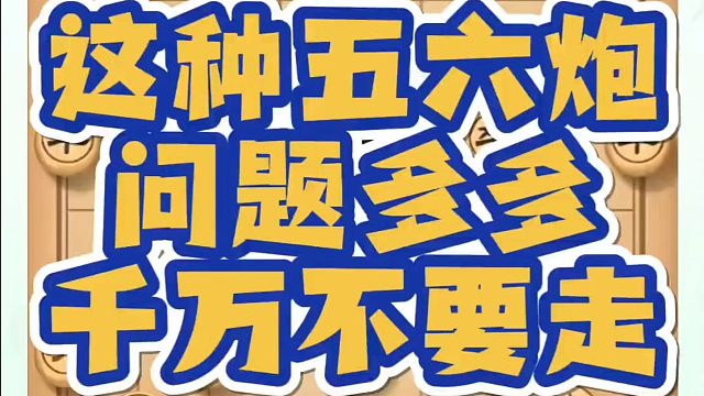 这种五六炮问题多多，千万不要走！如何快速提升象棋水平？如何学习象棋布局、中局、残局？真心教棋，少走弯