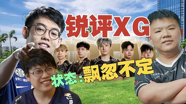 Maybe：感觉XG状态跟BP有关，飘忽不定。查理斯：打着打着就没头绪了。xinQ：别人不玩的，也要
