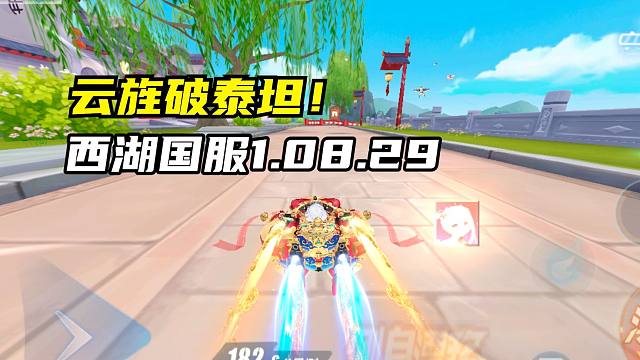 云旌破泰坦！西湖国服1.08.29！