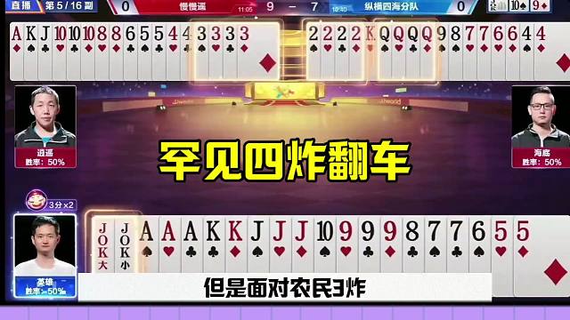 斗地主四炸罕见失误