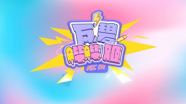 2026VCT CN启点赛丨瓦碧哔哔姬 vs EDG/DRG