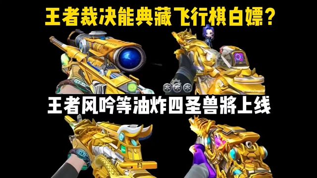 王者裁决典藏飞行棋白嫖？王者风吟等油炸四圣兽即将上线