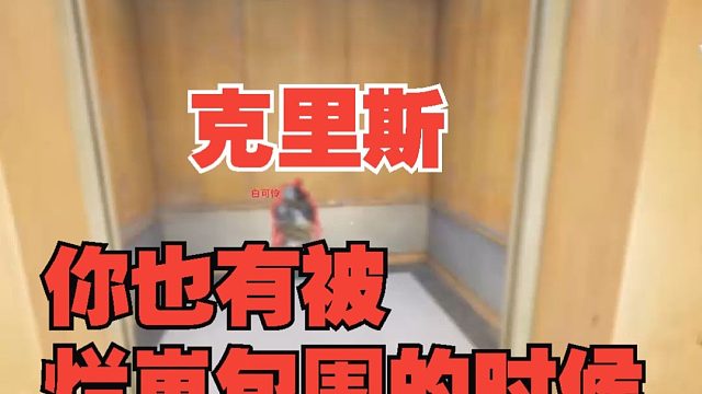 电梯撤离，被烂崽包围，真是太惨了！