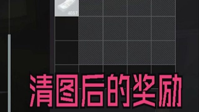 拿T191清图后，拿到了清图后的奖励！