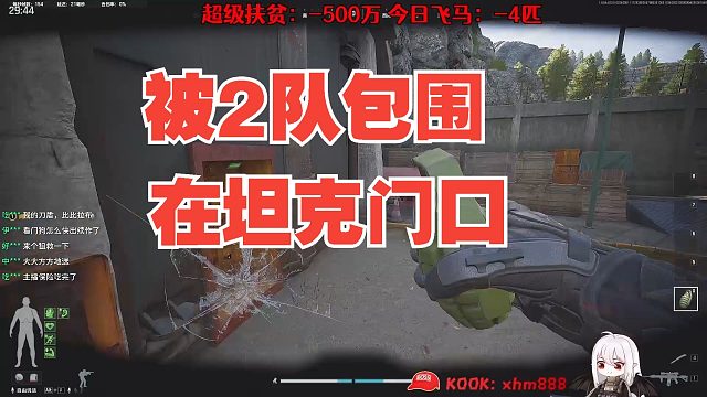 太惨了，被2队包围在坦克门口，最后思路绕点拿下2队！