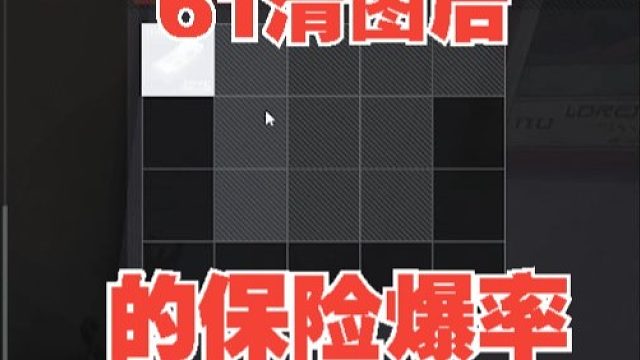 61清图后的保险爆率！