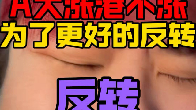 恒科今天十字星！明天给我反转！