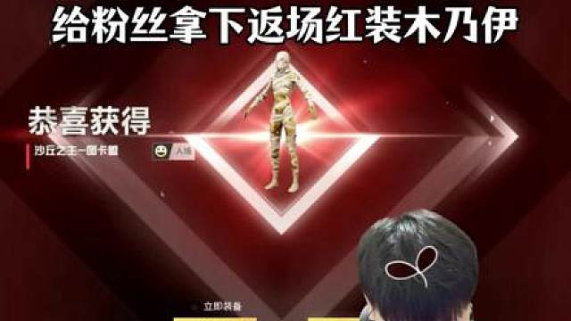 给粉丝拿下返场红装木乃伊哈哈！