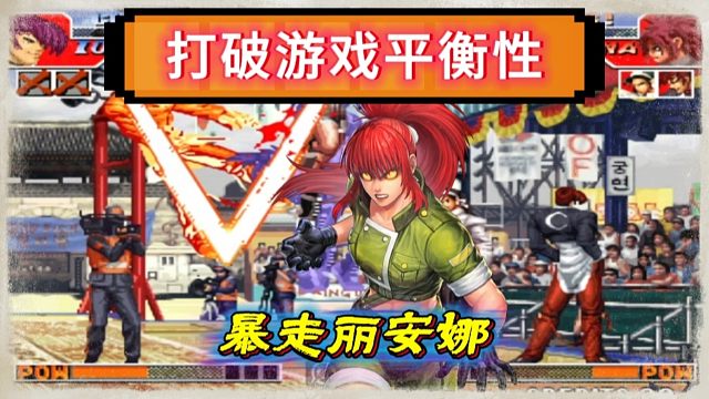 拳皇97：解禁了暴走疯丽安娜之后，游戏的平衡性彻底被打破！