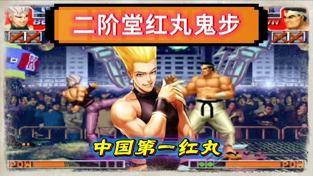 拳皇97：吖王红丸秀鬼步让人大开眼界，大个：他的红丸会凌步微步！